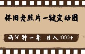 怀旧老照片，AI一键变动图，两分钟一条，日入1000+-齐力副业