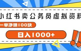 小红书卖公务员考试虚拟资料，一单净赚100，日入1000+-齐力副业