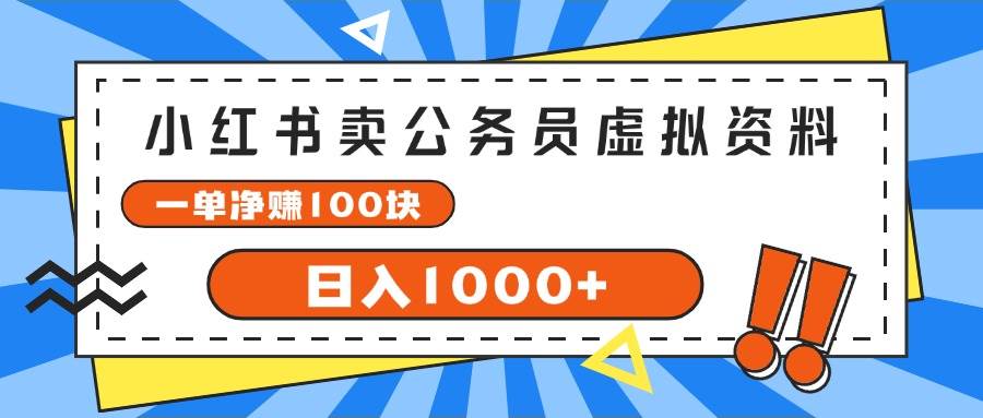 小红书卖公务员考试虚拟资料，一单净赚100，日入1000+-齐力副业