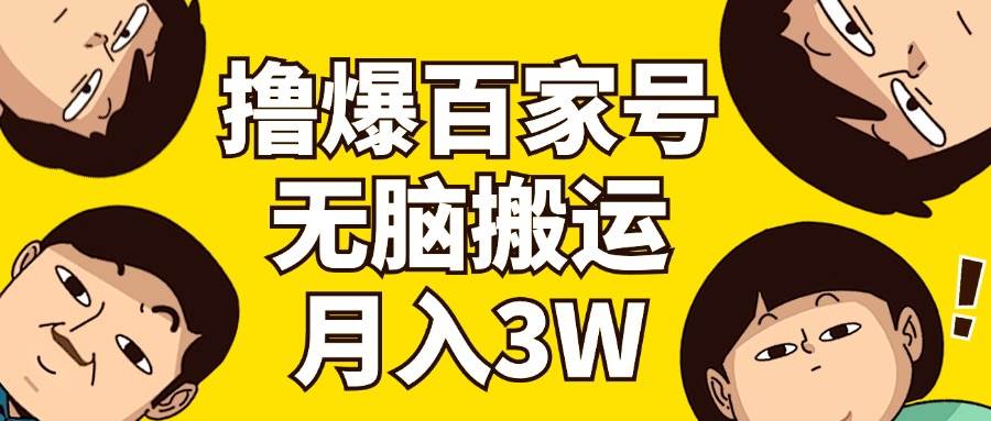 撸爆百家号3.0，无脑搬运，无需剪辑，有手就会，一个月狂撸3万-齐力副业