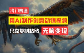 教你免费制作吸睛动物合成视频，轻松月入过万！-齐力副业