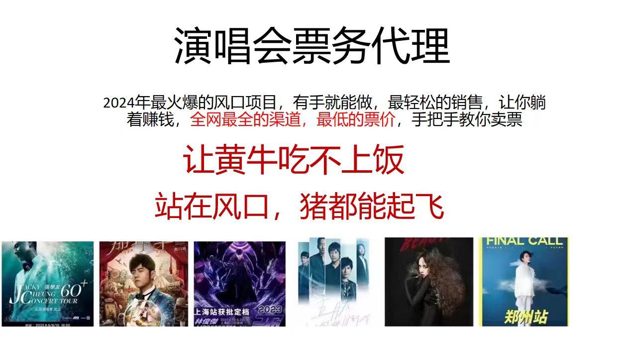 演唱会全网最低票务代理，小白一分钟上手，手把手教你卖票，日入2000+…-齐力副业