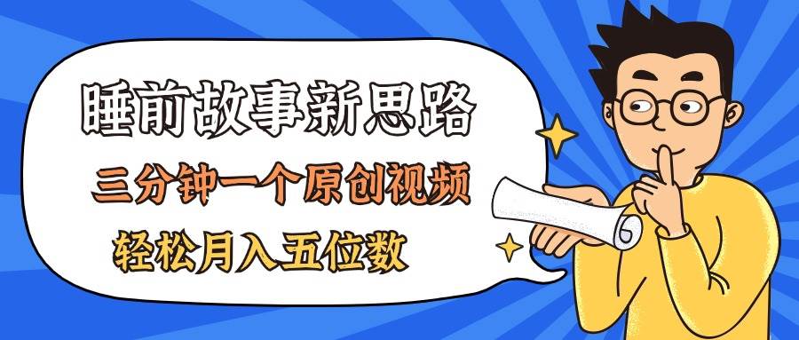 AI做睡前故事也太香了，三分钟一个原创视频，轻松月入五位数-齐力副业