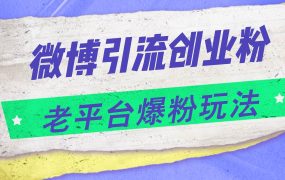 微博引流创业粉，老平台爆粉玩法，日入4000+-齐力副业