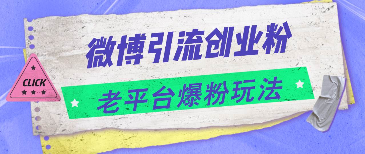 微博引流创业粉，老平台爆粉玩法，日入4000+-齐力副业