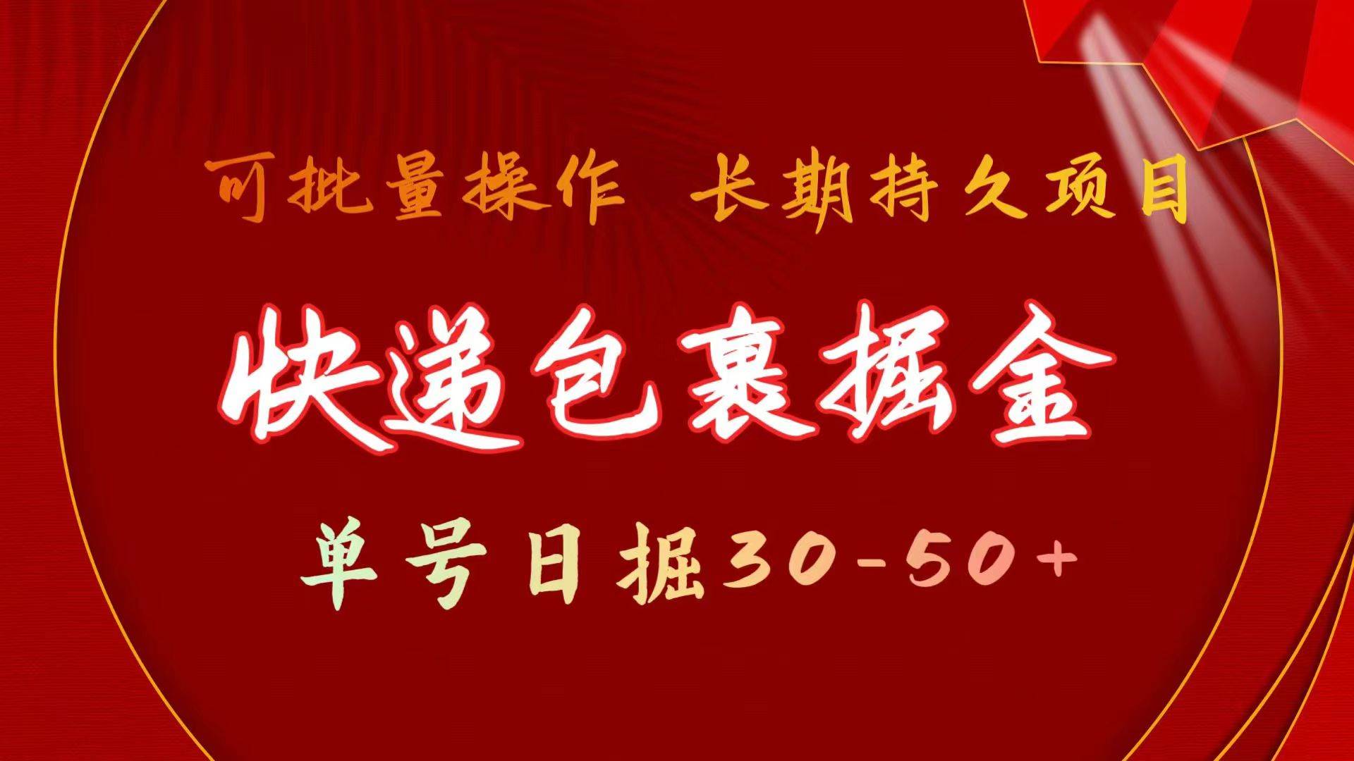 快递包裹掘金 单号日掘30-50+ 可批量放大 长久持续项目-齐力副业