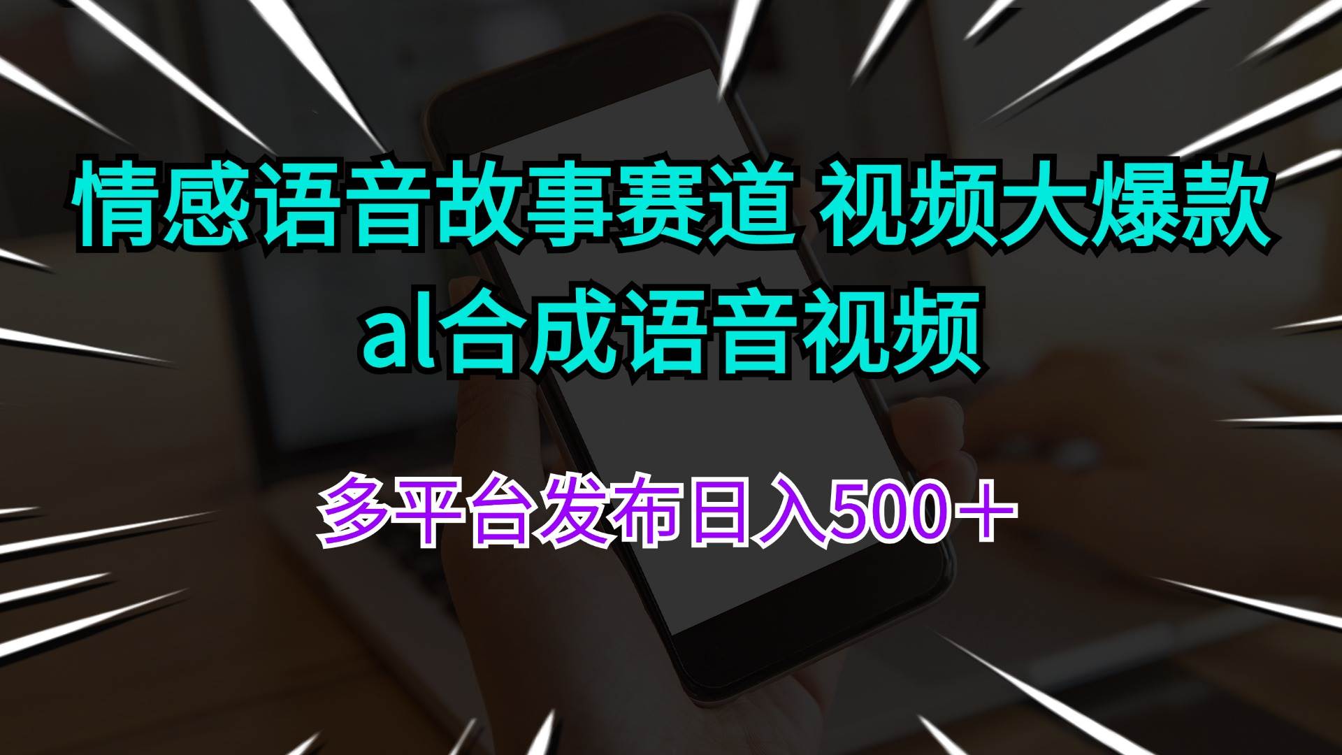 情感语音故事赛道 视频大爆款 al合成语音视频多平台发布日入500＋-齐力副业