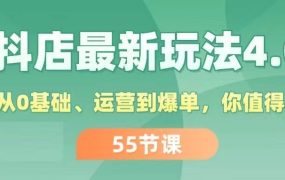 抖店最新玩法4.0，小店从0基础、运营到爆单，你值得拥有（55节）-齐力副业