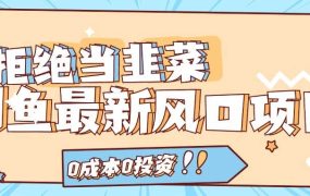 拒绝当韭菜！闲鱼最新风口项目，0成本0投资，当日出单，日入1000+-齐力副业