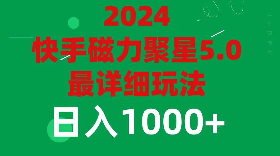 2024 5.0磁力聚星最新最全玩法-齐力副业