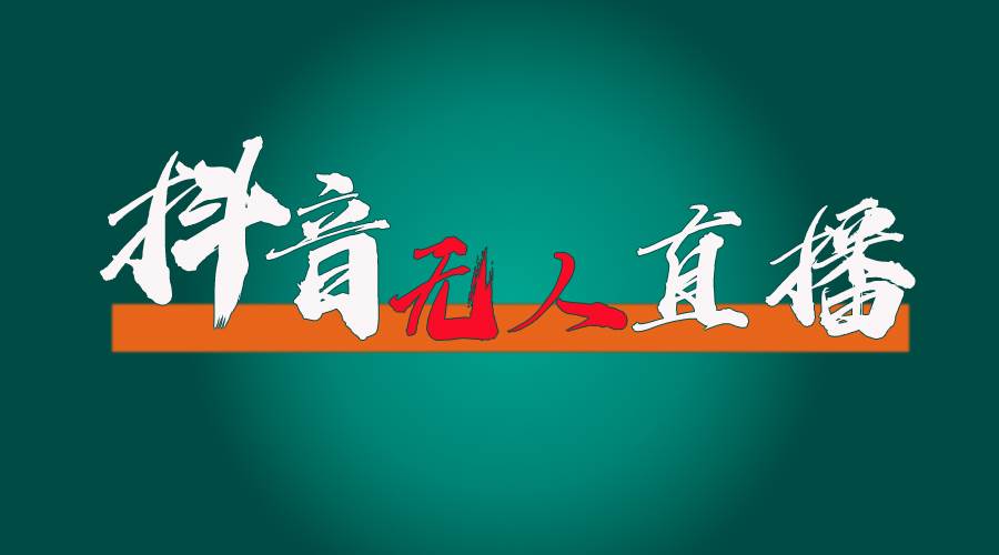 抖音无人直播带货全流程（含防封、不实名开播、0粉开播技术）-齐力副业