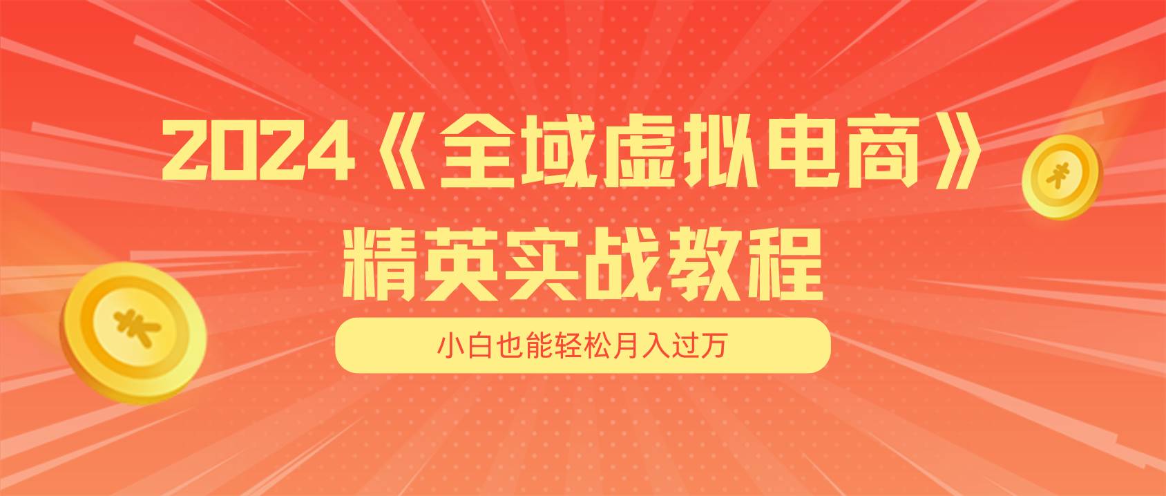 月入五位数 干就完了 适合小白的全域虚拟电商项目（无水印教程+交付手册）-齐力副业