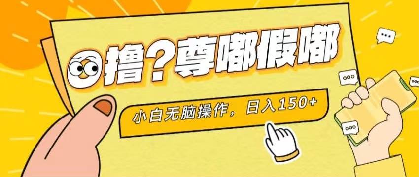 最新项目 暴力0撸 小白无脑操作 无限放大 支持矩阵 单机日入280+-齐力副业