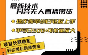 最新技术无人直播带货，不违规不封号，操作简单小白轻松上手单日单号收...-齐力副业