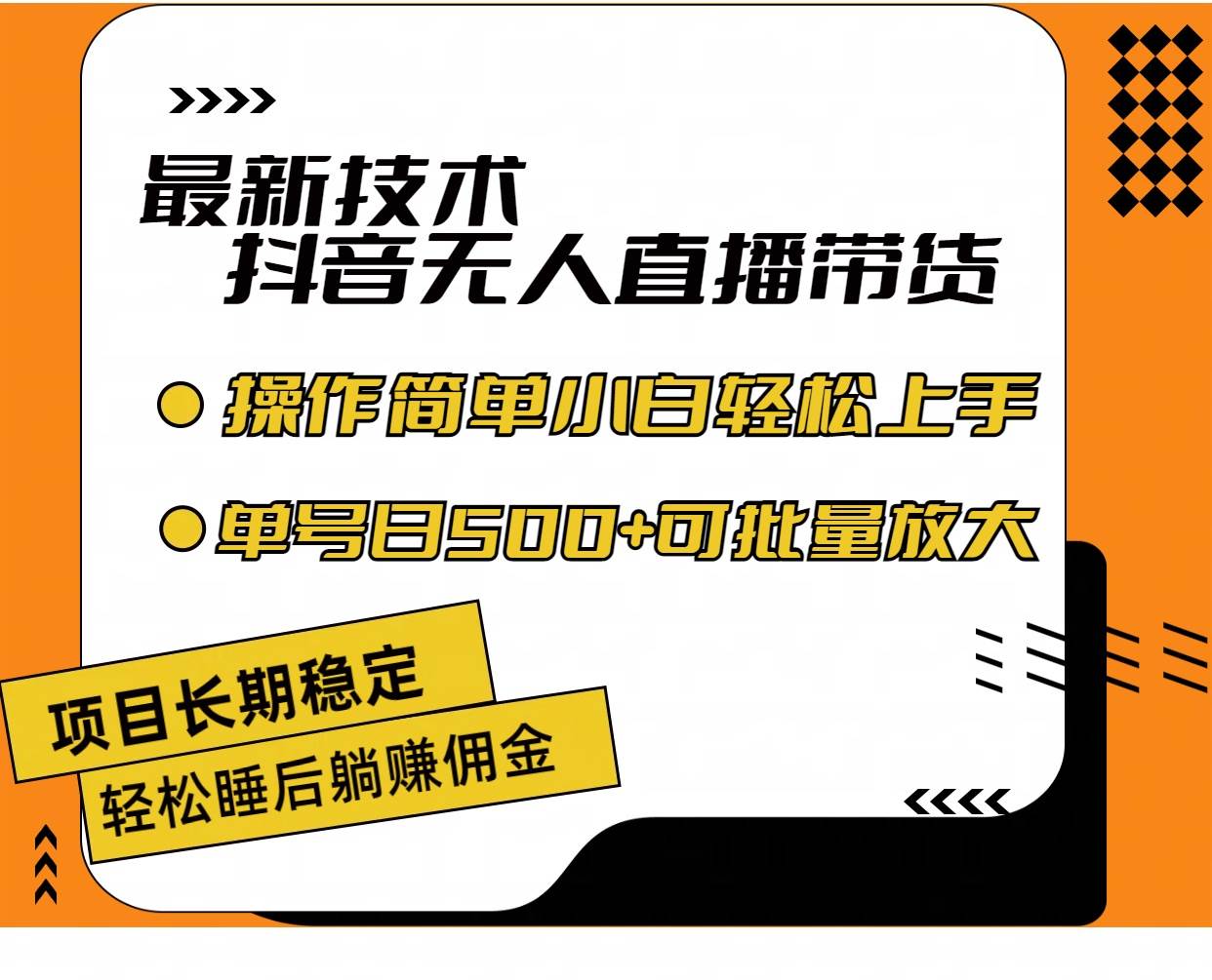 最新技术无人直播带货，不违规不封号，操作简单小白轻松上手单日单号收…-齐力副业