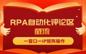 抖音红薯RPA自动化评论区截流，一窗口一IP矩阵操作-齐力副业