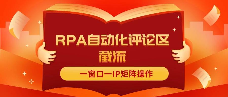 抖音红薯RPA自动化评论区截流，一窗口一IP矩阵操作-齐力副业