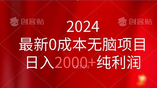 2024最新0成本无脑项目，日入2000+纯利润-齐力副业