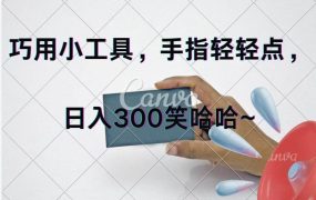 巧用小工具，每天动动手，轻松日入300+-齐力副业