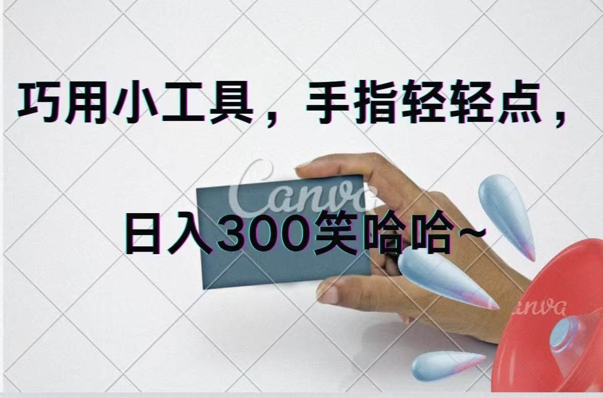 巧用小工具，每天动动手，轻松日入300+-齐力副业