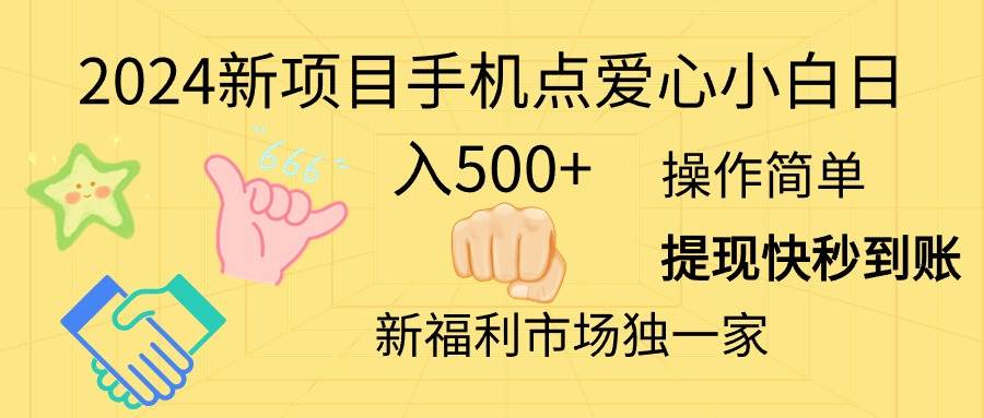 2024新项目手机点爱心小白日入500+-齐力副业