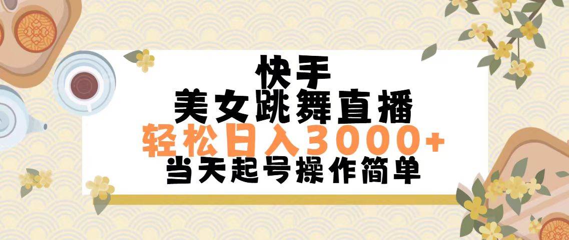 快手美女跳舞直播，轻松日入3000+简单无脑-齐力副业
