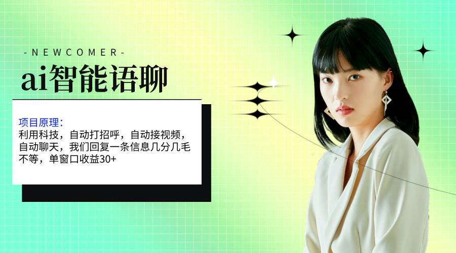 ai智能语聊，单窗口30+单机500+，无脑干！！！-齐力副业