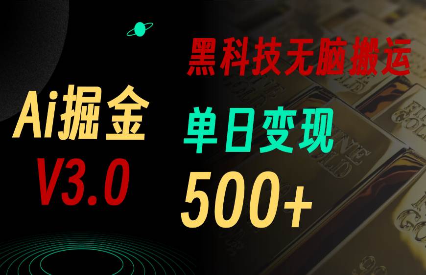 最新Ai掘金3.0！用好3个黑科技，复制粘贴轻松矩阵，单号日赚500+-齐力副业