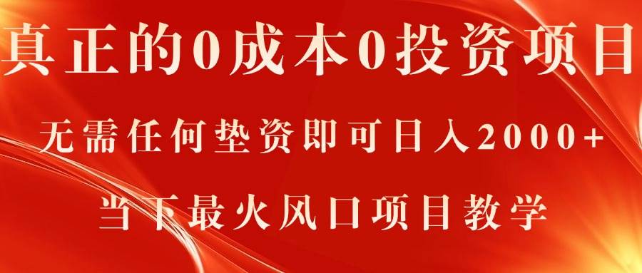 真正的0成本0投资项目，无需任何垫资即可日入2000+，当下最火风口项目教学-齐力副业
