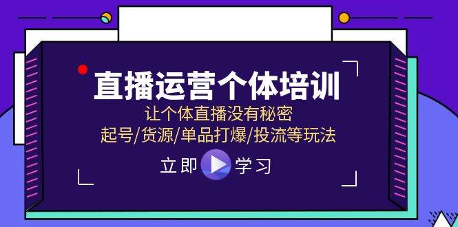 直播运营个体培训，让个体直播没有秘密，起号/货源/单品打爆/投流等玩法-齐力副业
