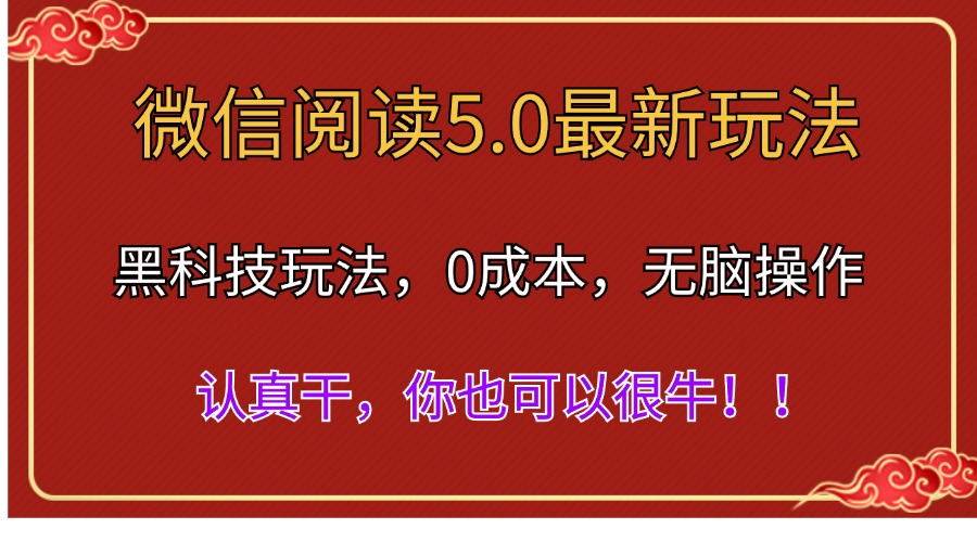 微信阅读最新5.0版本，黑科技玩法，完全解放双手，多窗口日入500＋-齐力副业