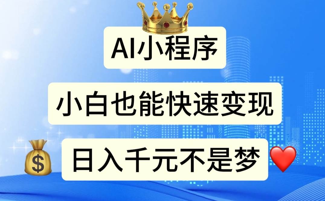 AI小程序，小白轻松变现，日入千元不是梦-齐力副业
