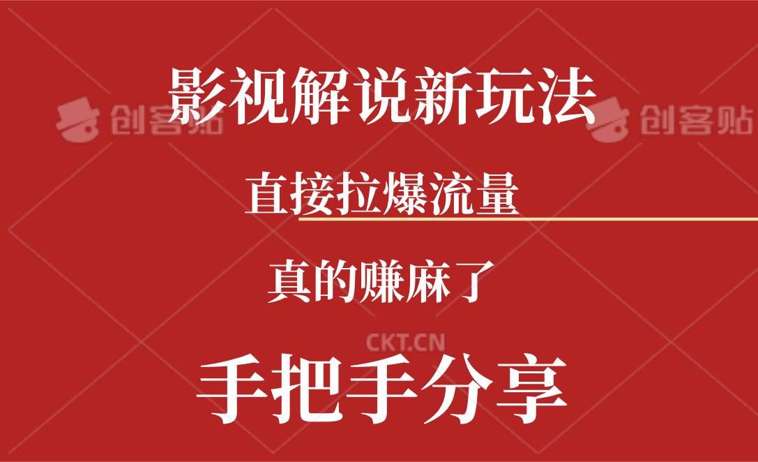 新玩法AI批量生成说唱影视解说视频，一天生成上百条，真的赚麻了-齐力副业