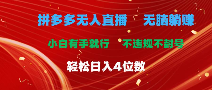 拼多多无人直播 无脑躺赚小白有手就行 不违规不封号轻松日入4位数-齐力副业