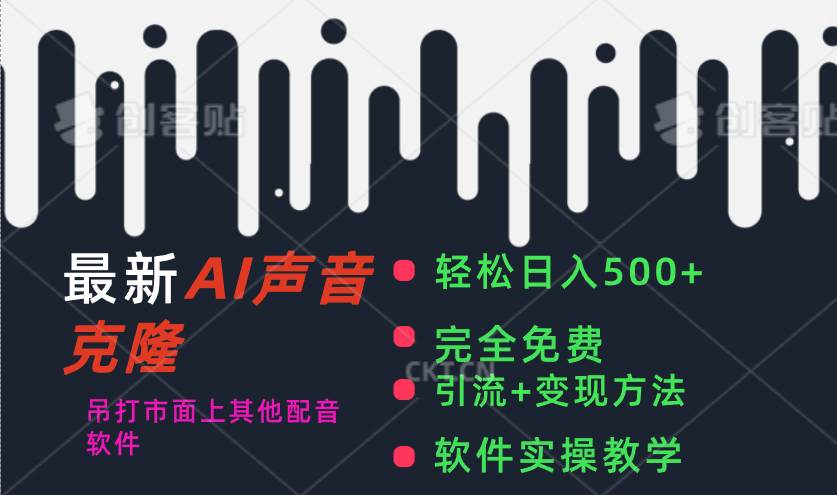 最新AI配音软件，日入500+，碾压市面所有配音软件，完全免费-齐力副业