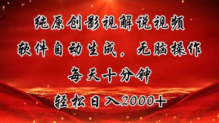 纯原创影视解说视频，软件自动生成，无脑操作，每天十分钟，轻松日入2000+-齐力副业