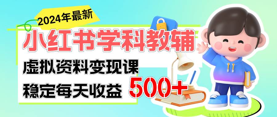 稳定轻松日赚500+ 小红书学科教辅 细水长流的闷声发财项目-齐力副业
