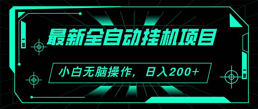 2024最新全自动挂机项目，看广告得收益 小白无脑日入200+ 可无限放大-齐力副业