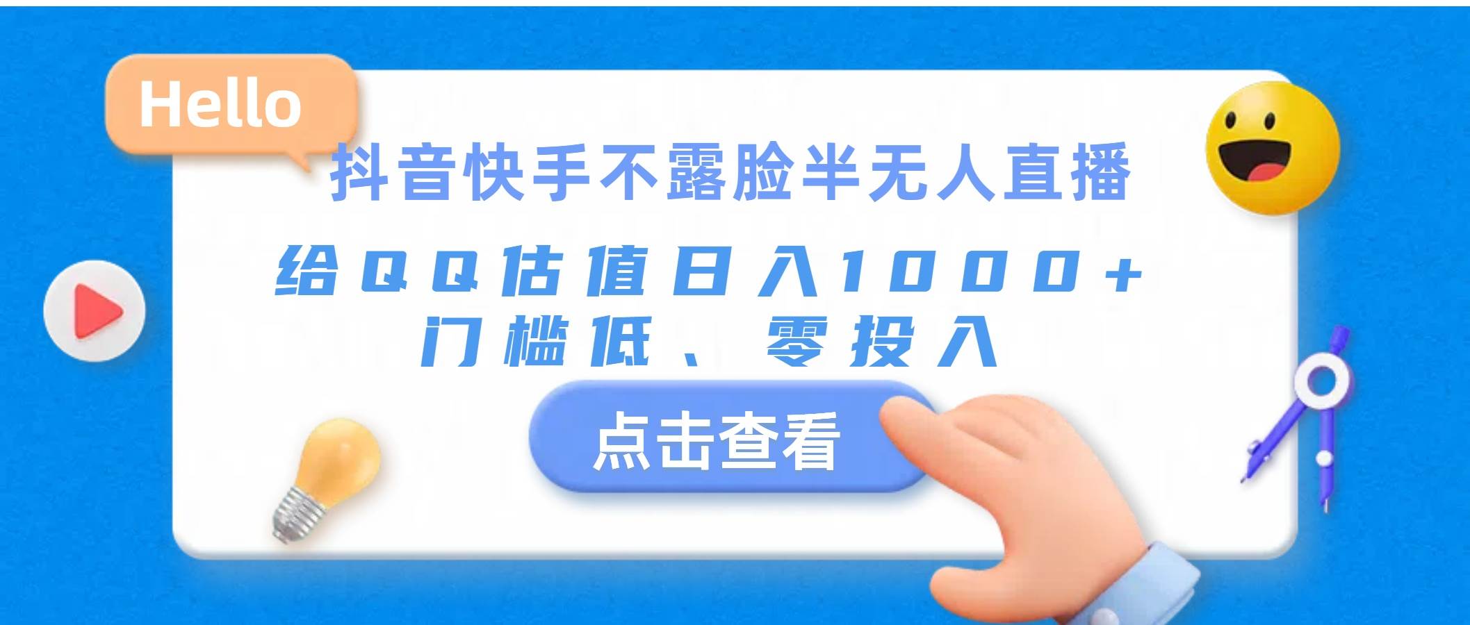 抖音快手不露脸半无人直播，给QQ估值日入1000+，门槛低、零投入-齐力副业