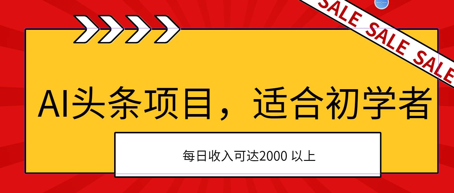 AI头条项目，适合初学者，次日开始盈利，每日收入可达2000元以上-齐力副业