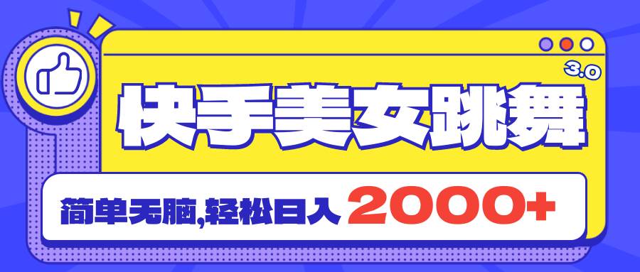 快手美女跳舞直播3.0，拉爆流量不违规，简单无脑，日入2000+-齐力副业