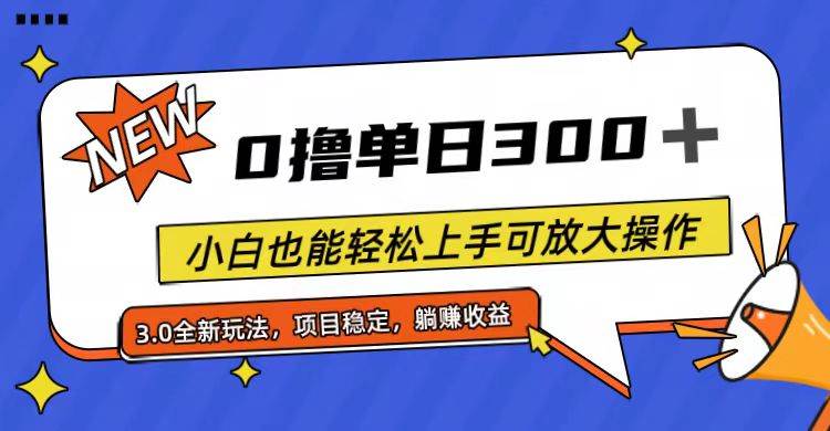 全程0撸，单日300+，小白也能轻松上手可放大操作-齐力副业