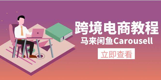 跨境电商教程：马来闲鱼Carousell：环境/邮箱/电话解决/产品上传及流量-齐力副业