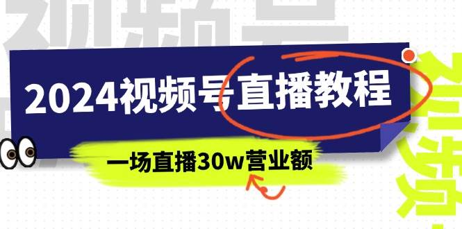 2024视频号直播教程：视频号如何赚钱详细教学，一场直播30w营业额（37节）-齐力副业