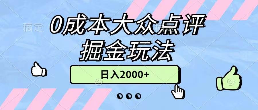 0成本大众点评掘金玩法，几分钟一条原创作品，小白无脑日入2000+无上限-齐力副业