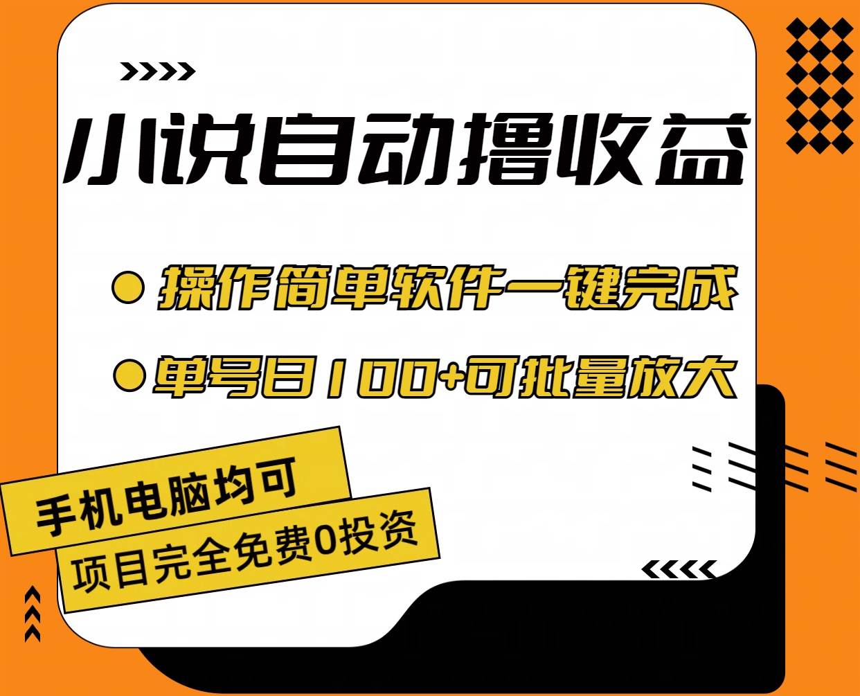 小说全自动撸收益，操作简单，单号日入100+可批量放大-齐力副业