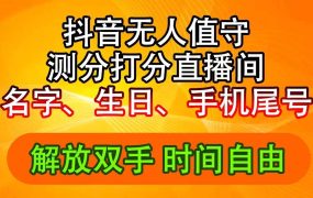 抖音撸音浪最新玩法，名字生日尾号打分测分无人直播，日入2500+-齐力副业
