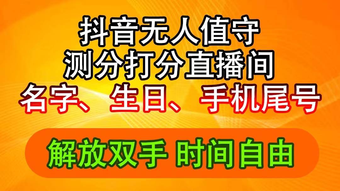 抖音撸音浪最新玩法，名字生日尾号打分测分无人直播，日入2500+-齐力副业