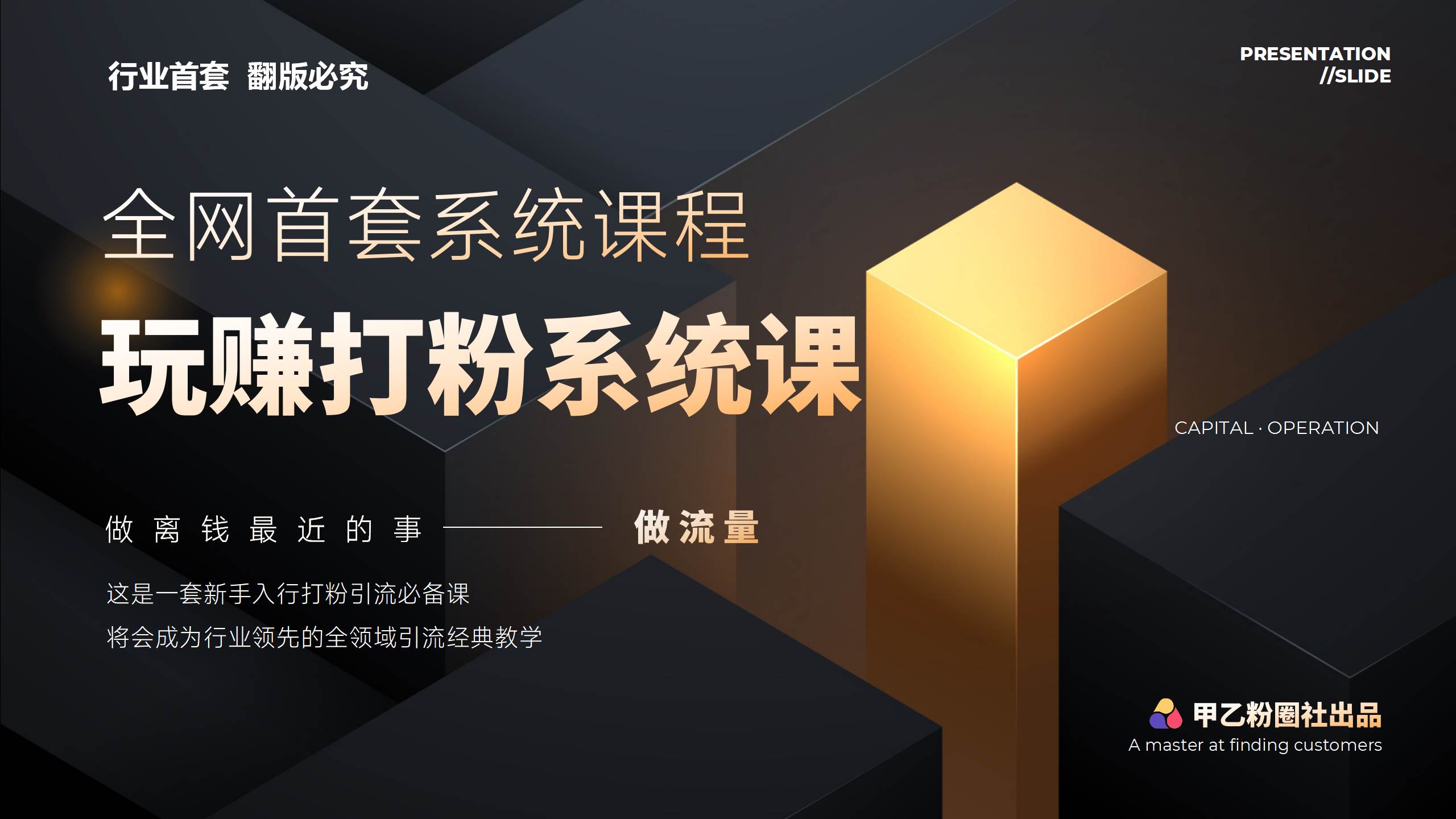 全网首套系统打粉课，日入3000+，手把手各行引流SOP团队实战教程-齐力副业