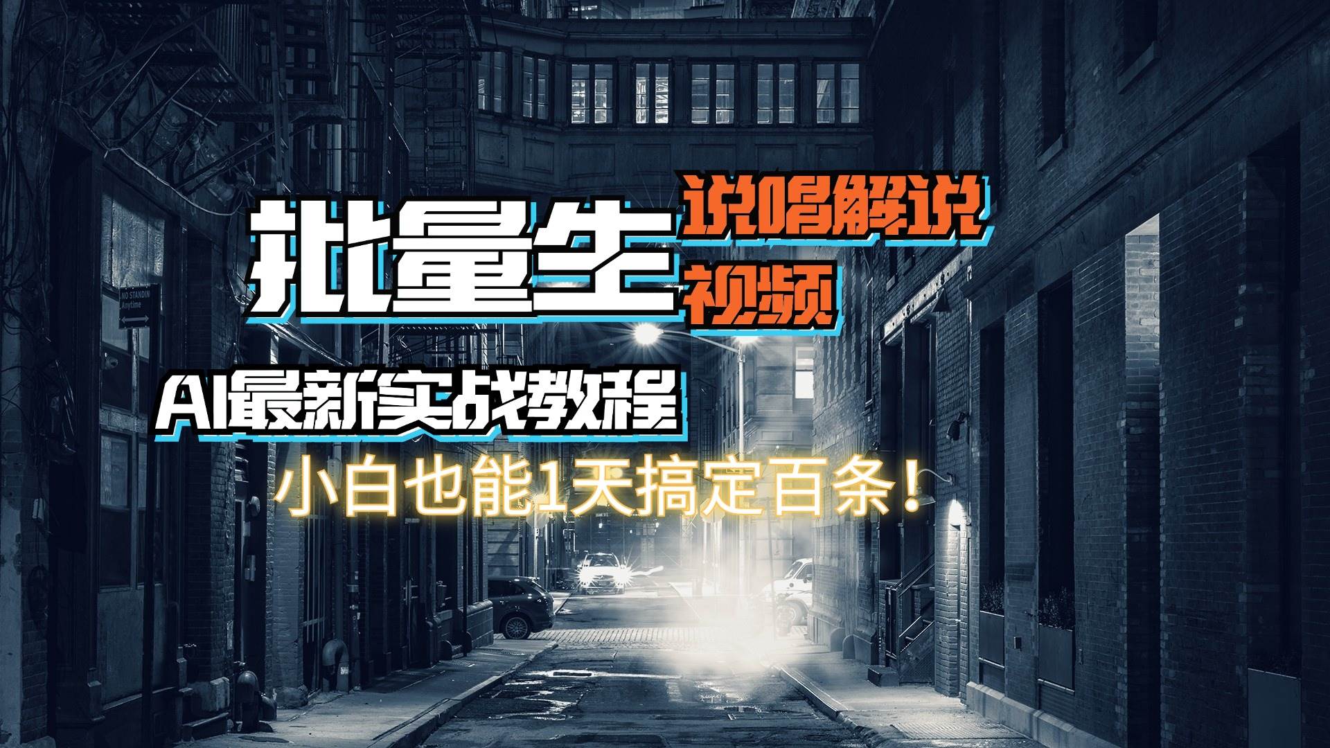 【AI最新实战教程】日入600+，批量生成说唱解说视频，小白也能1天搞定百条-齐力副业
